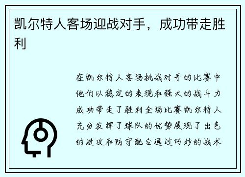 凯尔特人客场迎战对手，成功带走胜利
