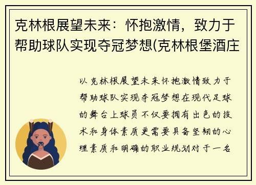 克林根展望未来：怀抱激情，致力于帮助球队实现夺冠梦想(克林根堡酒庄)