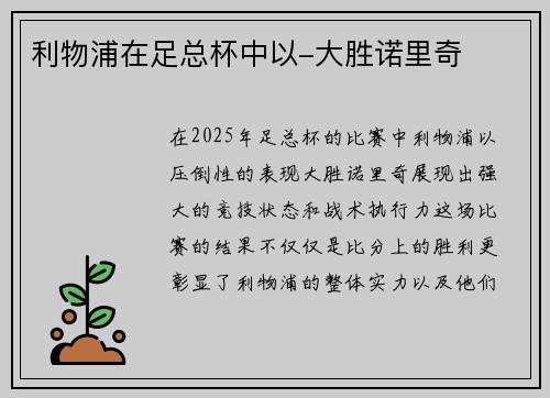 利物浦在足总杯中以-大胜诺里奇