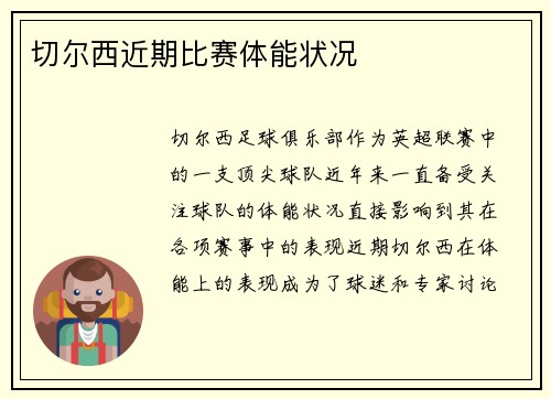 切尔西近期比赛体能状况