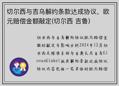 切尔西与吉乌解约条款达成协议，欧元赔偿金额敲定(切尔西 吉鲁)
