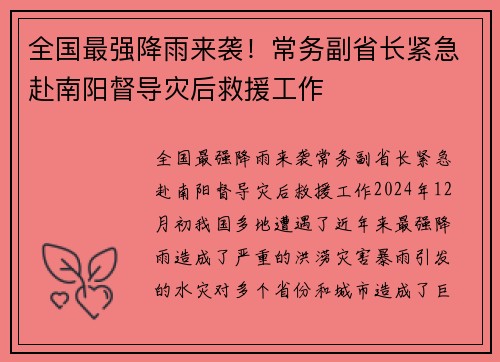 全国最强降雨来袭！常务副省长紧急赴南阳督导灾后救援工作