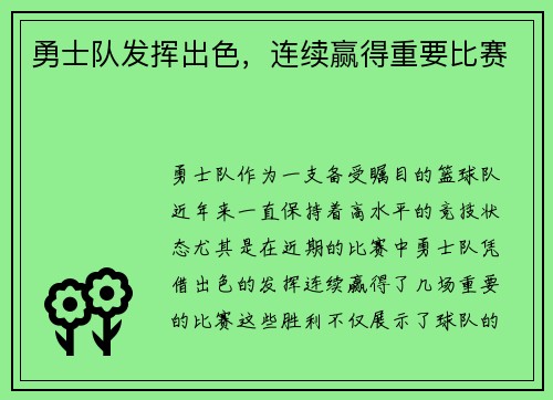 勇士队发挥出色，连续赢得重要比赛