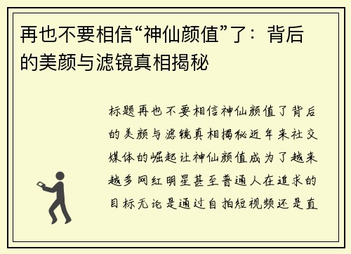 再也不要相信“神仙颜值”了：背后的美颜与滤镜真相揭秘