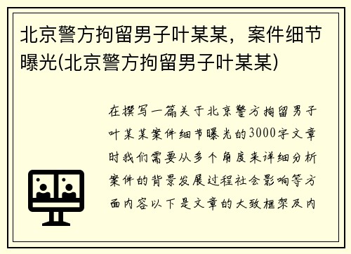 北京警方拘留男子叶某某，案件细节曝光(北京警方拘留男子叶某某)