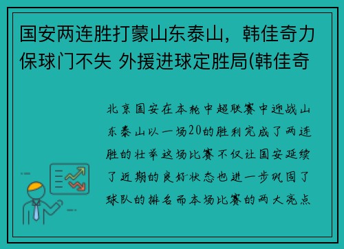 国安两连胜打蒙山东泰山，韩佳奇力保球门不失 外援进球定胜局(韩佳奇国足)