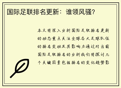 国际足联排名更新：谁领风骚？
