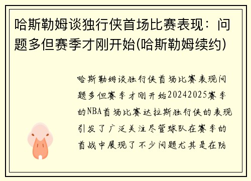 哈斯勒姆谈独行侠首场比赛表现：问题多但赛季才刚开始(哈斯勒姆续约)