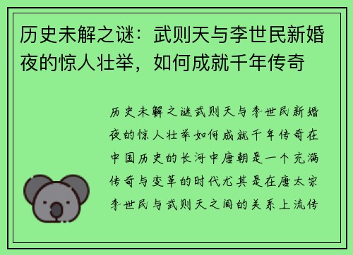 历史未解之谜：武则天与李世民新婚夜的惊人壮举，如何成就千年传奇