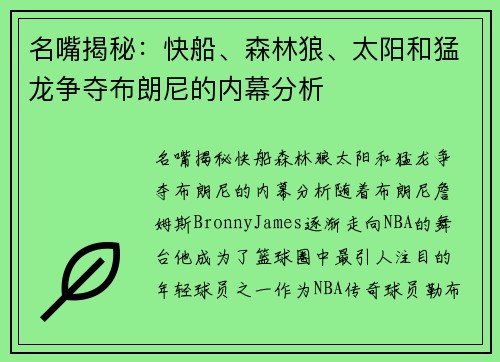 名嘴揭秘：快船、森林狼、太阳和猛龙争夺布朗尼的内幕分析