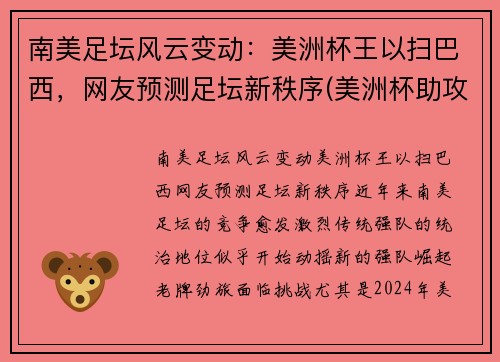 南美足坛风云变动：美洲杯王以扫巴西，网友预测足坛新秩序(美洲杯助攻王)
