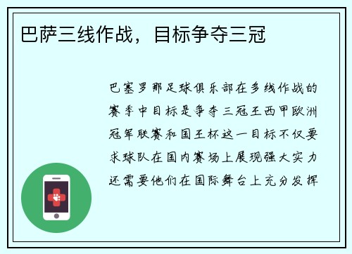 巴萨三线作战，目标争夺三冠