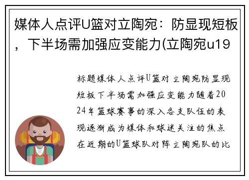 媒体人点评U篮对立陶宛：防显现短板，下半场需加强应变能力(立陶宛u19篮球)