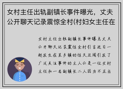 女村主任出轨副镇长事件曝光，丈夫公开聊天记录震惊全村(村妇女主任在村里算啥)
