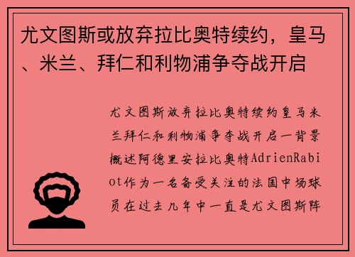 尤文图斯或放弃拉比奥特续约，皇马、米兰、拜仁和利物浦争夺战开启