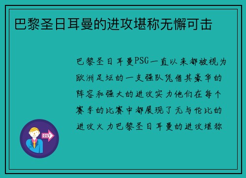 巴黎圣日耳曼的进攻堪称无懈可击