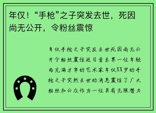 年仅！“手枪”之子突发去世，死因尚无公开，令粉丝震惊