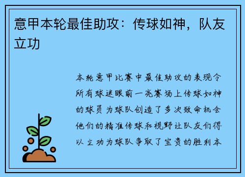 意甲本轮最佳助攻：传球如神，队友立功