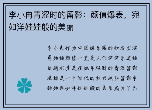 李小冉青涩时的留影：颜值爆表，宛如洋娃娃般的美丽