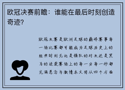 欧冠决赛前瞻：谁能在最后时刻创造奇迹？