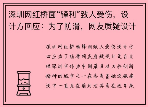 深圳网红桥面“锋利”致人受伤，设计方回应：为了防滑，网友质疑设计是否合理