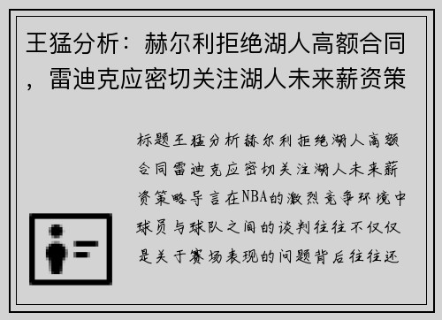 王猛分析：赫尔利拒绝湖人高额合同，雷迪克应密切关注湖人未来薪资策略