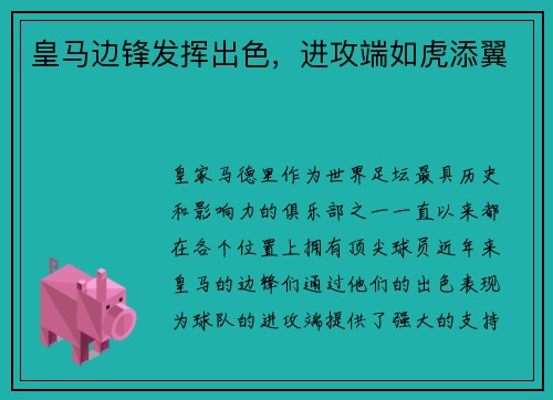 皇马边锋发挥出色，进攻端如虎添翼