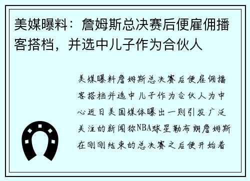 美媒曝料：詹姆斯总决赛后便雇佣播客搭档，并选中儿子作为合伙人