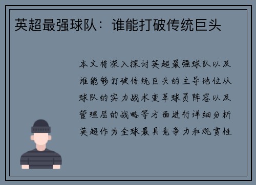 英超最强球队：谁能打破传统巨头
