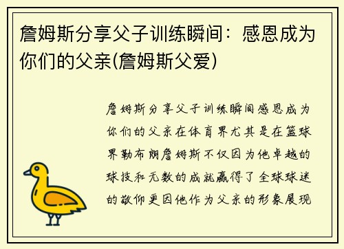 詹姆斯分享父子训练瞬间：感恩成为你们的父亲(詹姆斯父爱)