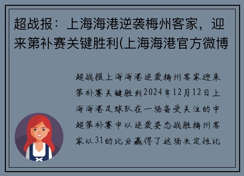 超战报：上海海港逆袭梅州客家，迎来第补赛关键胜利(上海海港官方微博)