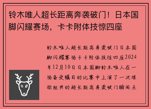 铃木唯人超长距离奔袭破门！日本国脚闪耀赛场，卡卡附体技惊四座