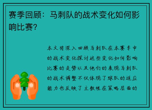 赛季回顾：马刺队的战术变化如何影响比赛？
