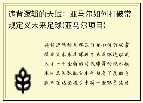 违背逻辑的天赋：亚马尔如何打破常规定义未来足球(亚马尔项目)