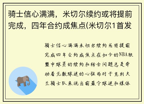 骑士信心满满，米切尔续约或将提前完成，四年合约成焦点(米切尔1首发)