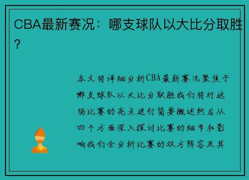 CBA最新赛况：哪支球队以大比分取胜？