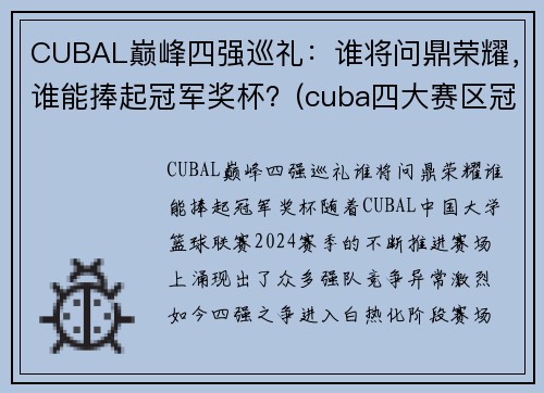 CUBAL巅峰四强巡礼：谁将问鼎荣耀，谁能捧起冠军奖杯？(cuba四大赛区冠军)