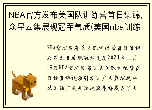 NBA官方发布美国队训练营首日集锦，众星云集展现冠军气质(美国nba训练师)