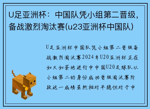 U足亚洲杯：中国队凭小组第二晋级，备战激烈淘汰赛(u23亚洲杯中国队)