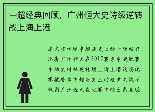 中超经典回顾，广州恒大史诗级逆转战上海上港