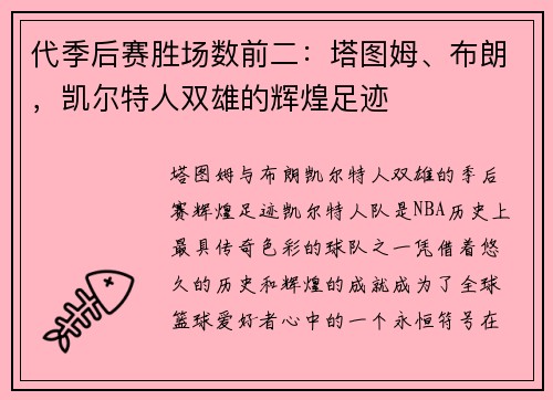 代季后赛胜场数前二：塔图姆、布朗，凯尔特人双雄的辉煌足迹