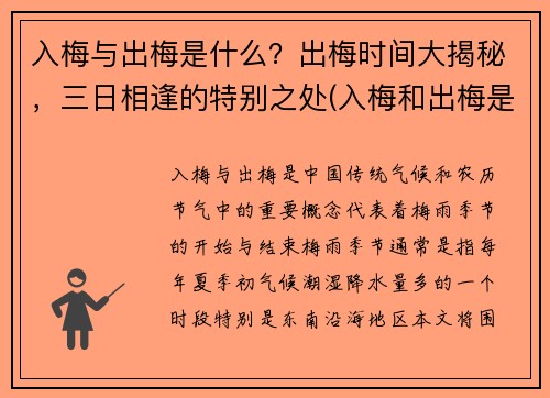 入梅与出梅是什么？出梅时间大揭秘，三日相逢的特别之处(入梅和出梅是什么意思)